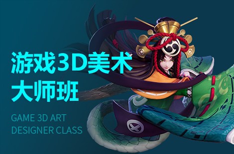 福州游戏3D美术设计师培训班