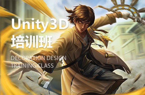 福州Unity3D游戏开发工程师培训班